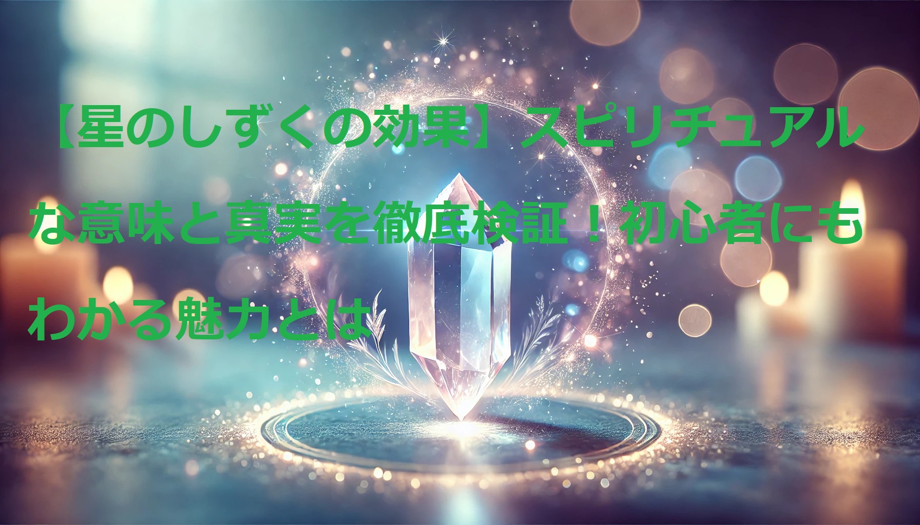 星のしずく スピリチュアル 浄化 パワーストーン 効果 使い方 相性