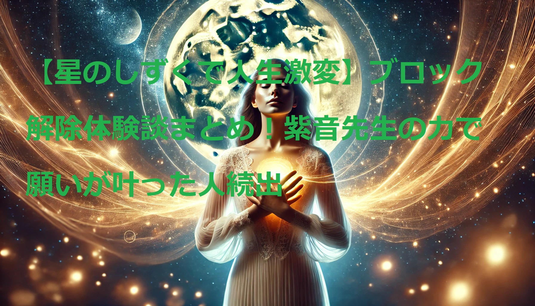 星のしずく ブロック解除 紫音,星のしずく ブロック解除 紫音 口コミ 評判 体験談 スピリチュアル 願望実現 遠隔ヒーリング